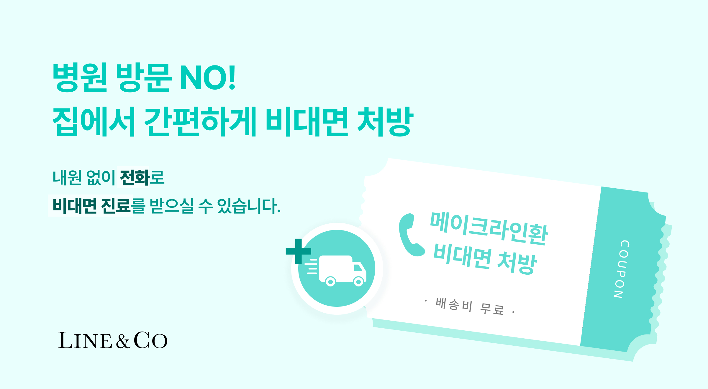 메이크라인환 비대면 처방