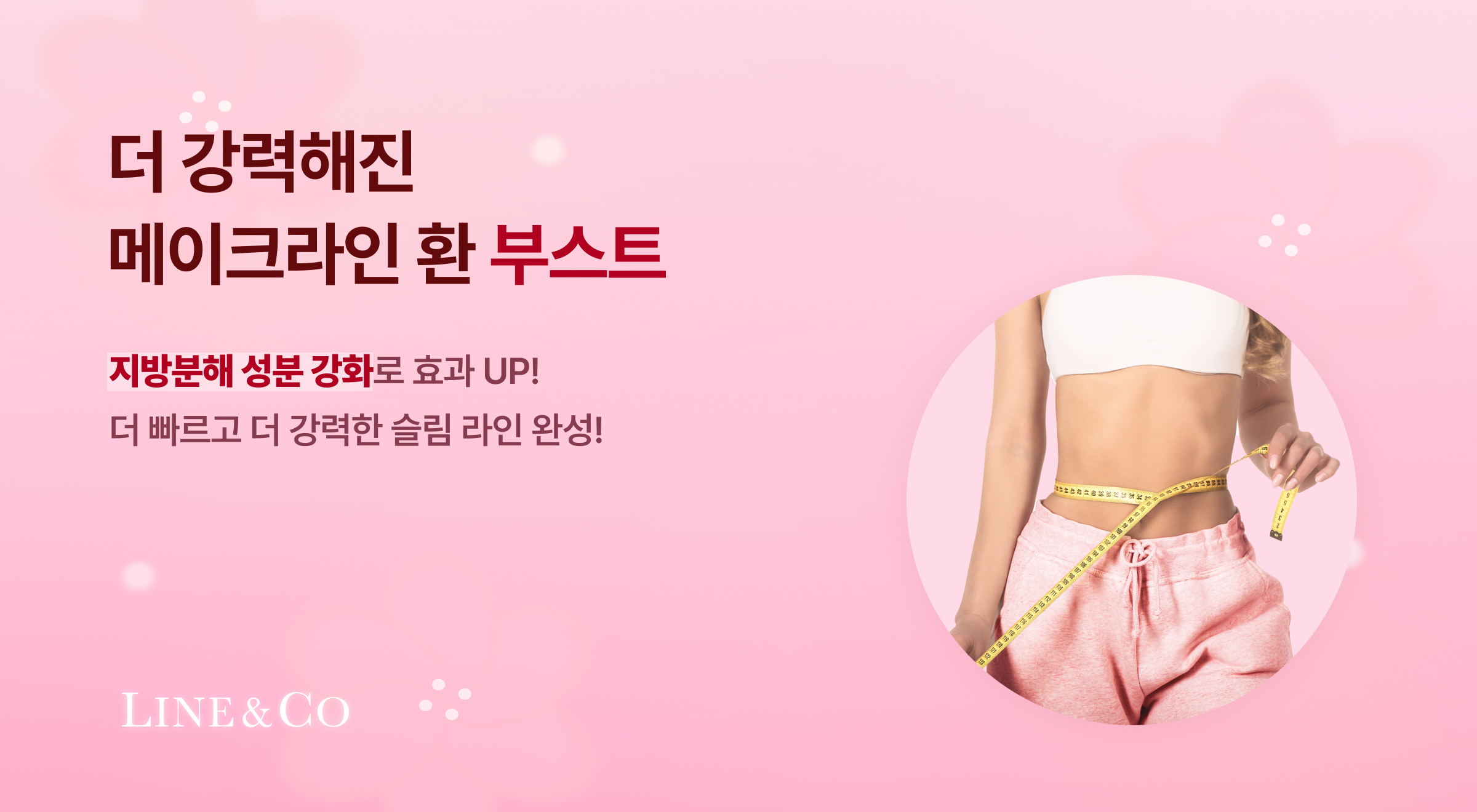 메이크라인환 신규 부스터라인도 처방가능합니다 !