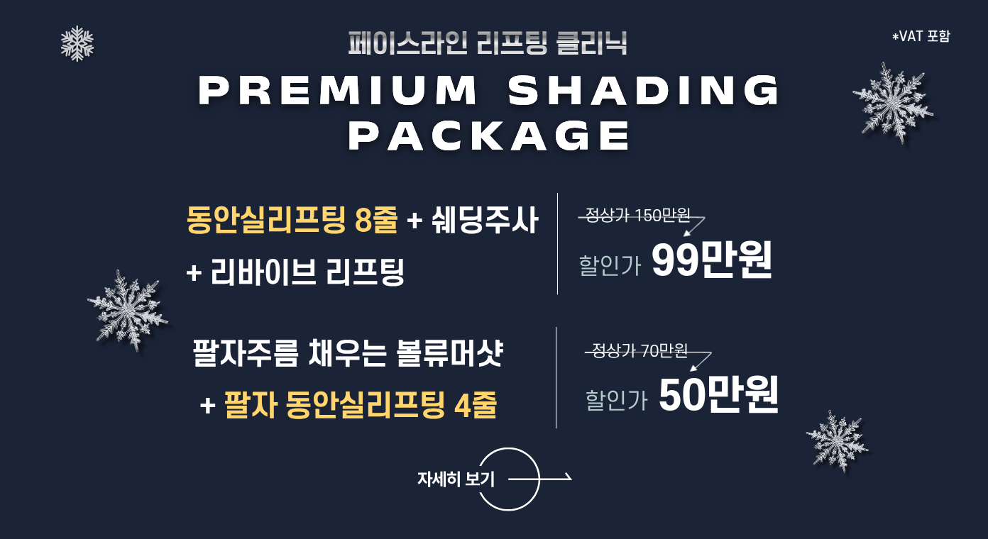 12월 페이스라인 리프팅 클리닉 이벤트