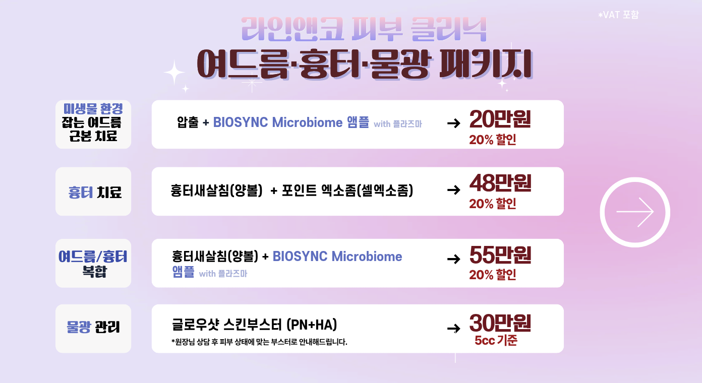 12월 피부 클리닉 이벤트