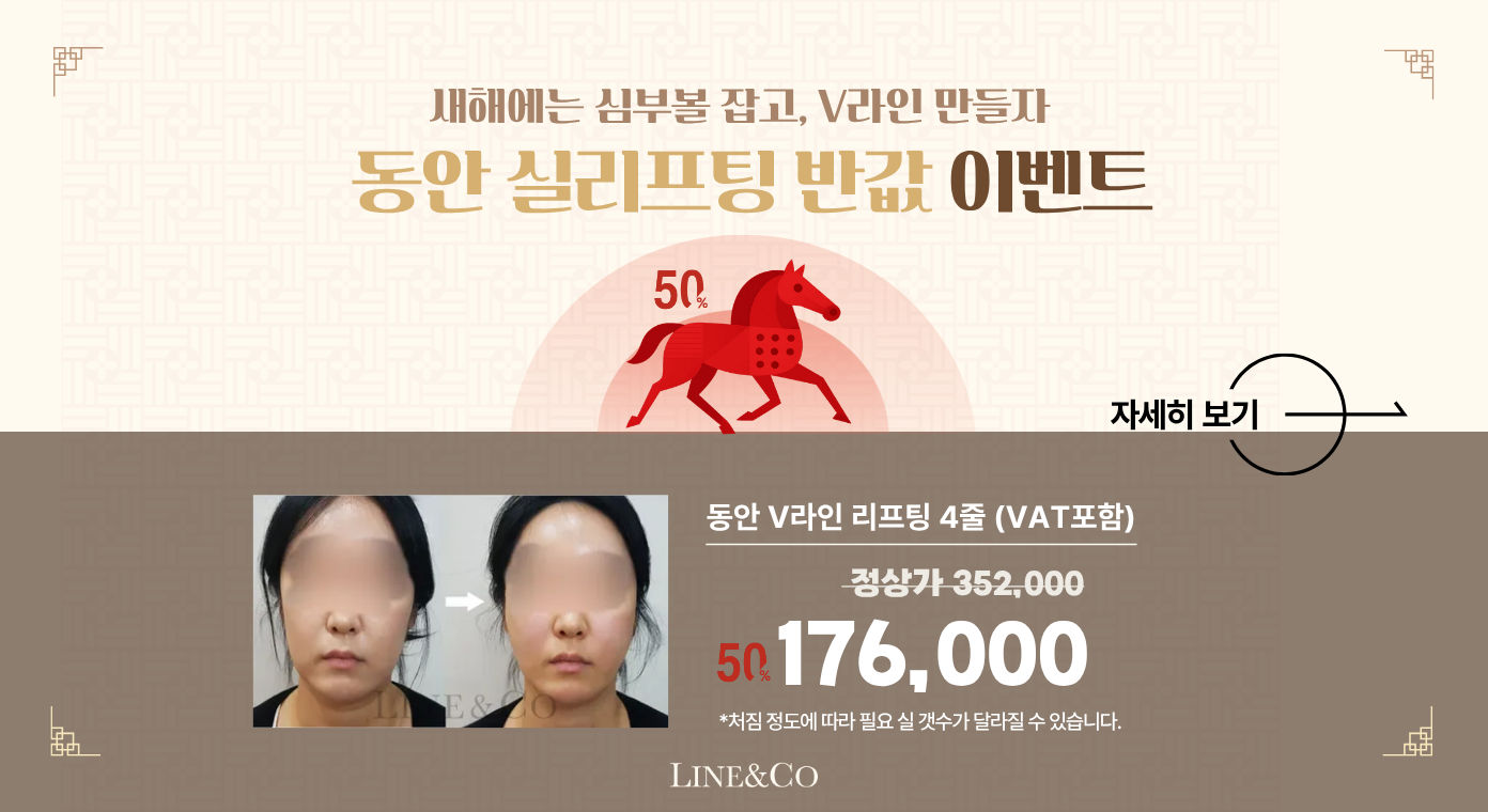 V라인 동안 실리프팅 반값 이벤트